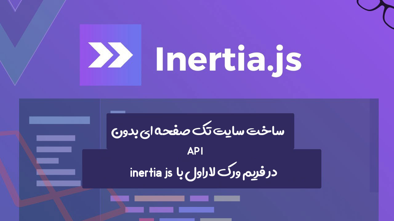 ساخت وب اپلیکیشن SPA با لاراول ، vue js و inertia js