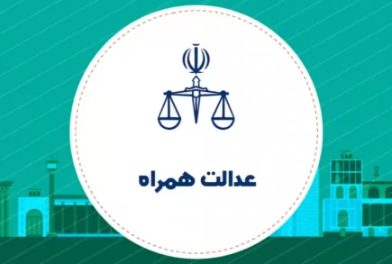 کلاهبرداری از طریق اپلیکیشن عدالت همراه