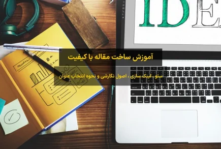 آموزش ساخت مقاله با کیفیت
