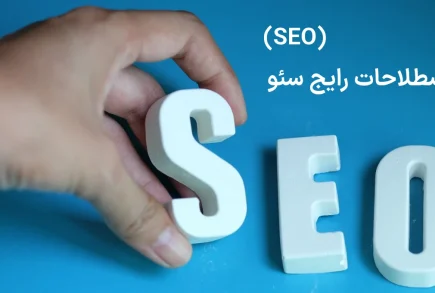 اصطلاحات رایج در سئو (SEO)