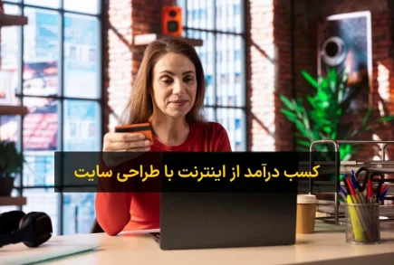 کسب درآمد از اینترنت با طراحی سایت