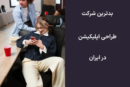 بدترین شرکت طراحی اپلیکیشن در ایران