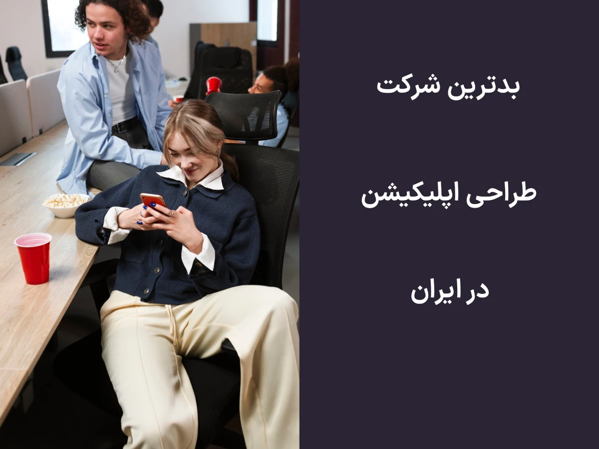 بدترین شرکت طراحی اپلیکیشن در ایران
