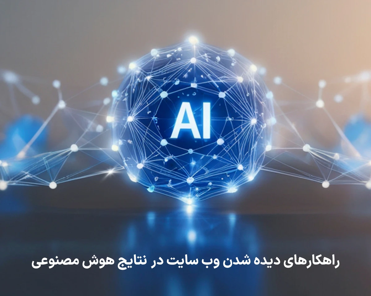 راهکارهای دیده شدن وب‌ سایت در پاسخ‌ های هوش مصنوعی مانند ChatGPT