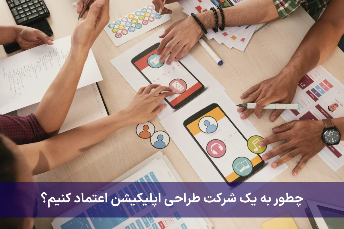 چطور به یک شرکت طراحی اپلیکیشن اعتماد کنیم؟