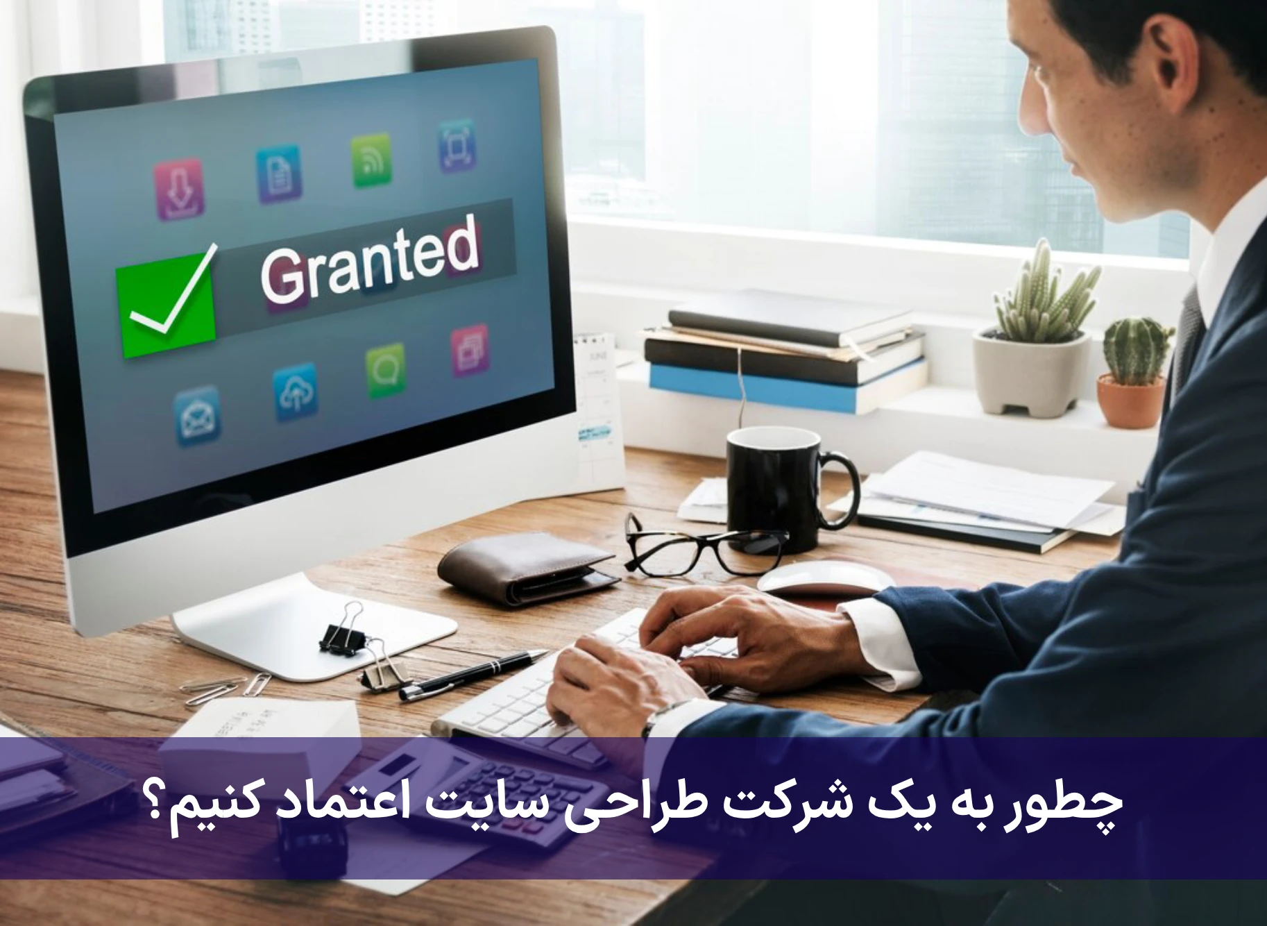 چطور به یک شرکت طراحی سایت اعتماد کنیم؟