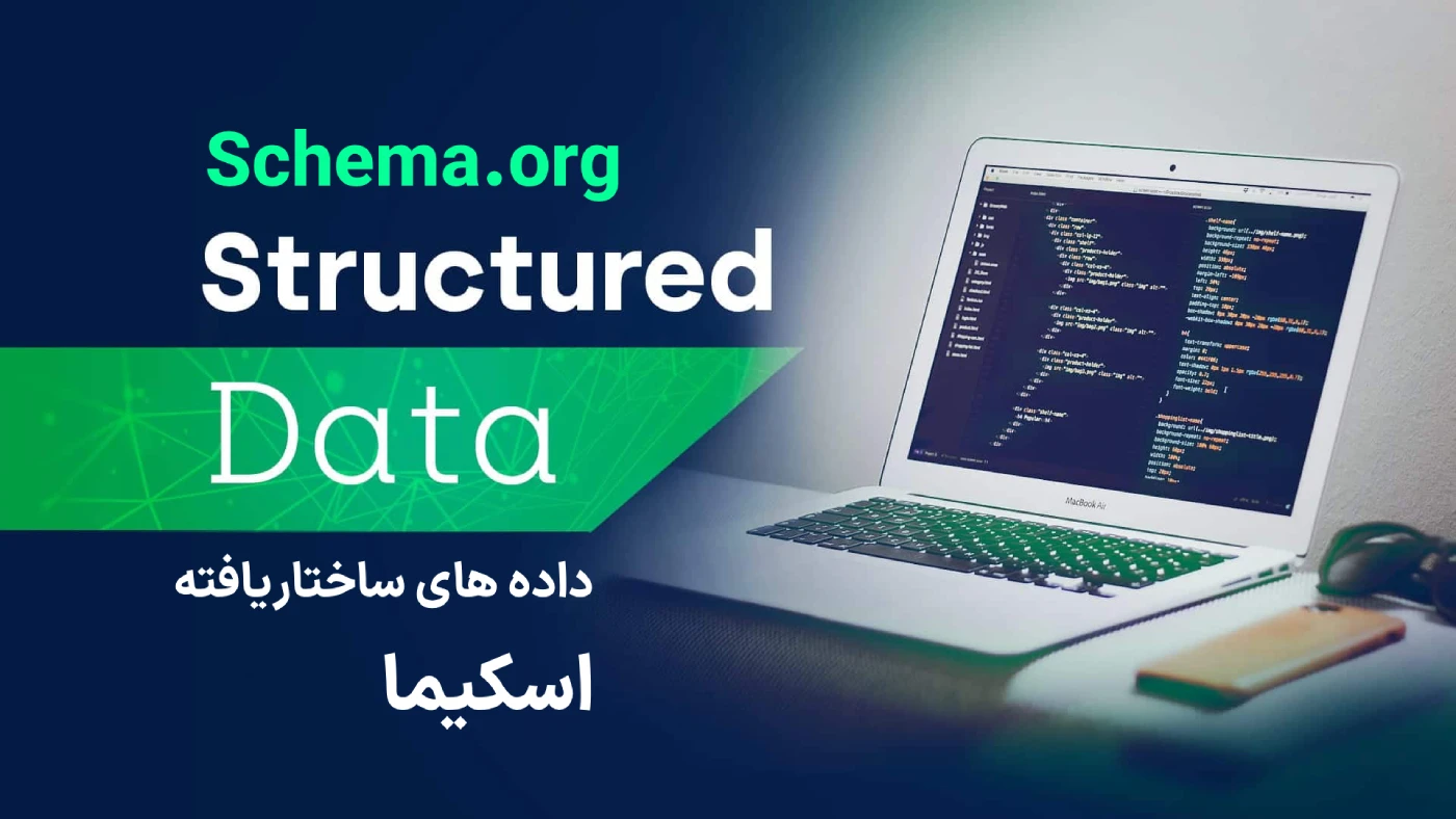 استفاده از داده های ساختاریافته (Structured Data)