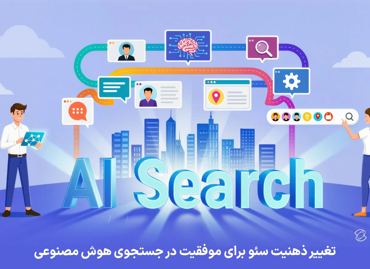 تغییر ذهنیت سئو برای موفقیت در جستجوی هوش مصنوعی