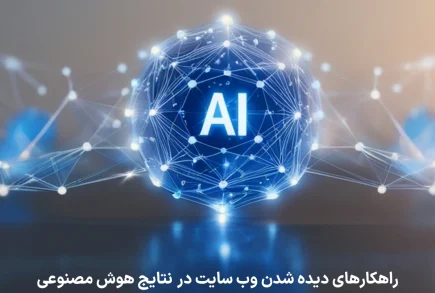 راهکارهای دیده شدن وب‌ سایت در پاسخ‌ های هوش مصنوعی مانند ChatGPT