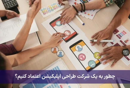 چطور به یک شرکت طراحی اپلیکیشن اعتماد کنیم؟