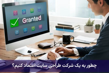 چطور به یک شرکت طراحی سایت اعتماد کنیم؟