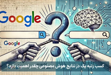 کسب رتبه یک در نتایج هوش مصنوعی چقدر اهمیت دارد؟
