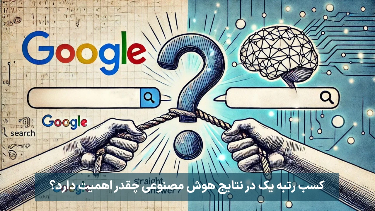 کسب رتبه یک در نتایج هوش مصنوعی چقدر اهمیت دارد؟